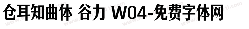 仓耳知曲体 谷力 W04字体转换